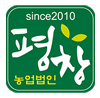 주식회사평창농업법인